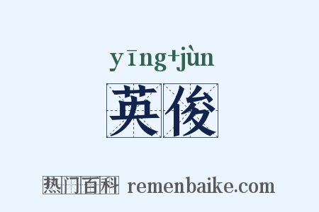 英俊是什么意思的图片